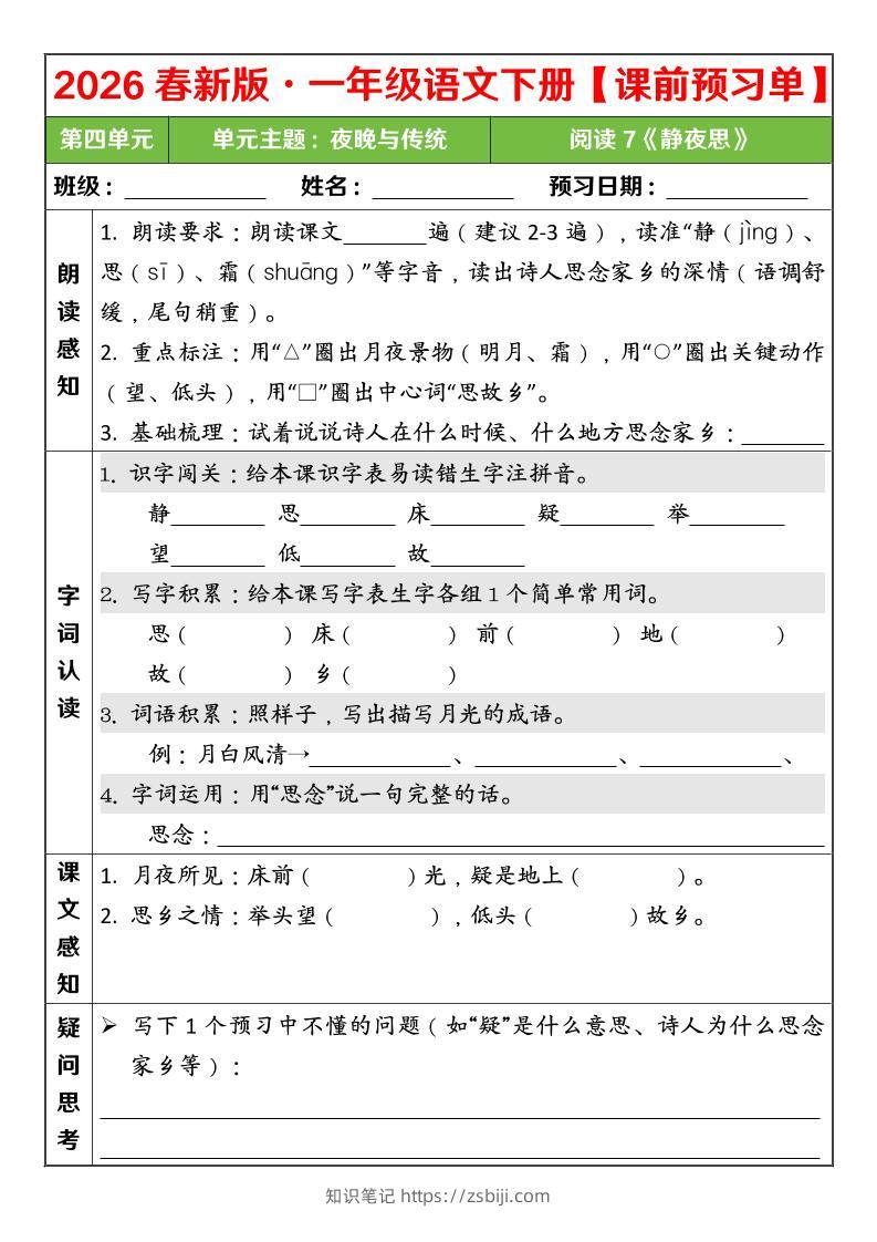 一年级下语文26春第四单元课前预习单-知识笔记