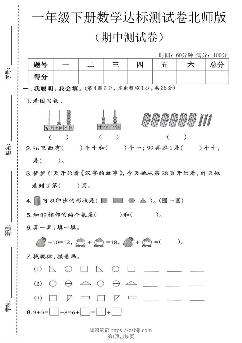 一年级下数学期中达标测试卷《北师版》-知识笔记