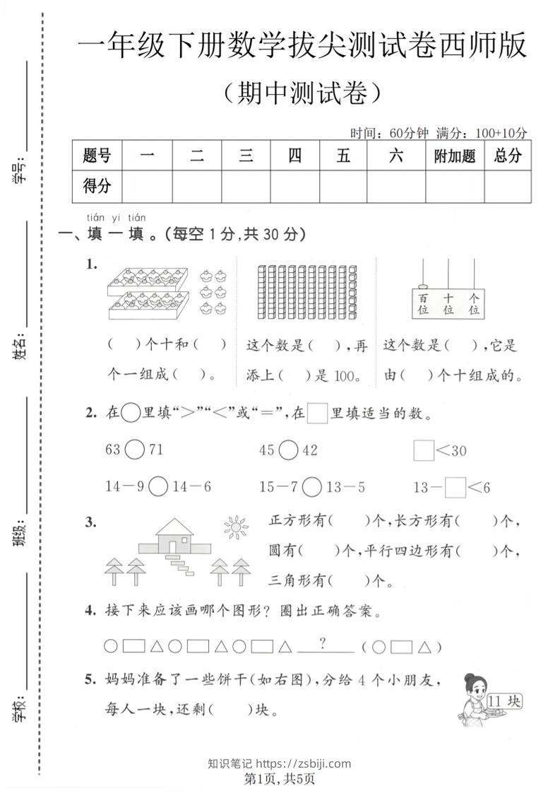 一年级下数学期中拔尖测试卷《西师版》-知识笔记