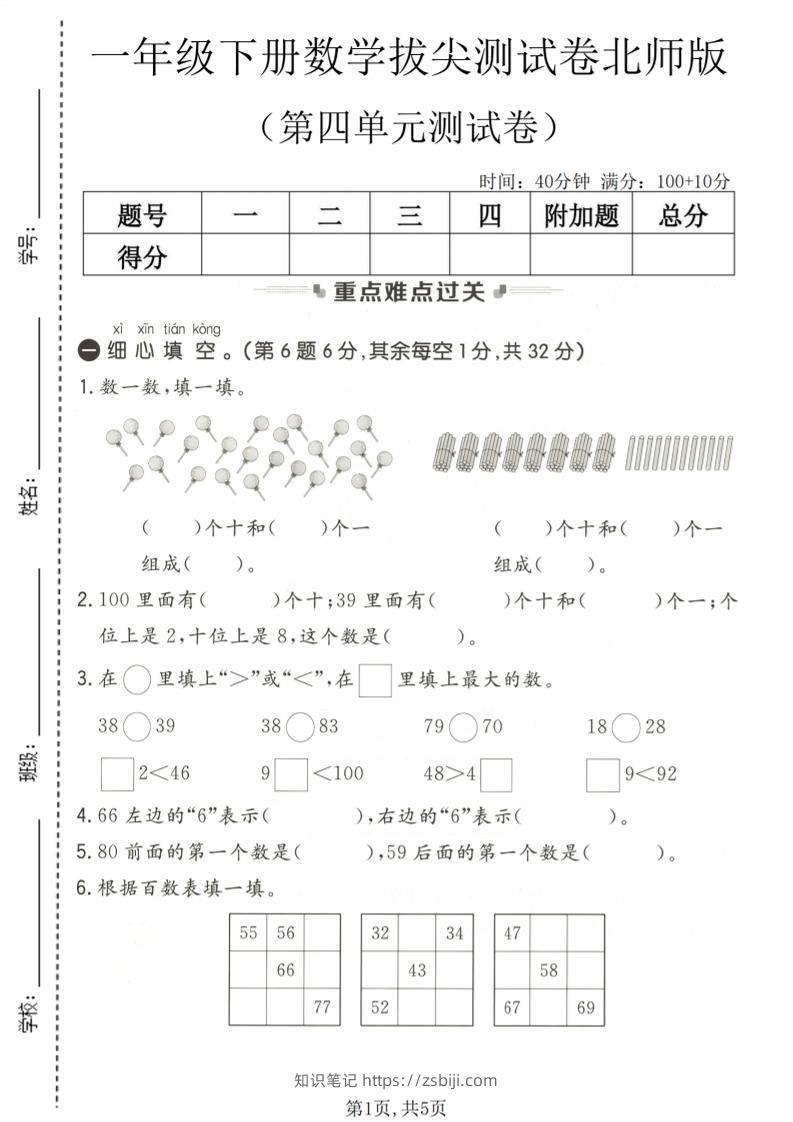 一年级下数学第四单元拔尖测试卷《北师版》-知识笔记