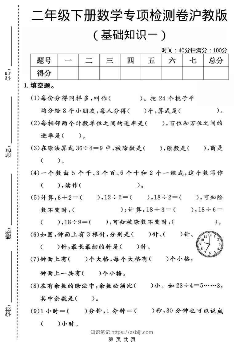 二年级下数学基础知识专项检测卷1《沪教版》-知识笔记