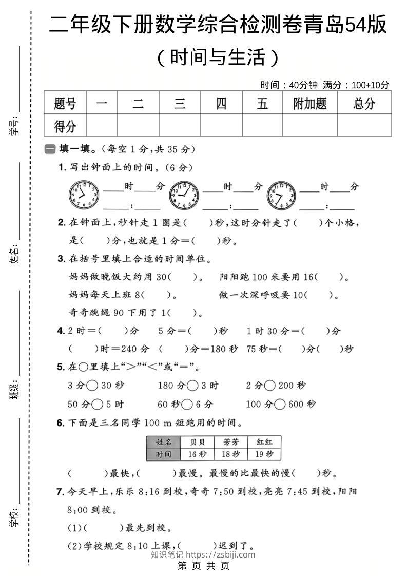 二年级下数学时间与生活综合检测卷《青岛五四版》-知识笔记