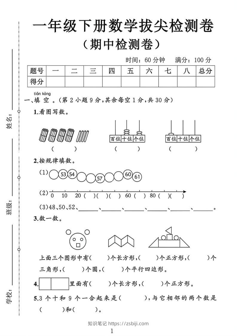 2026新一年级下数学期中测试卷1《人教版》-知识笔记