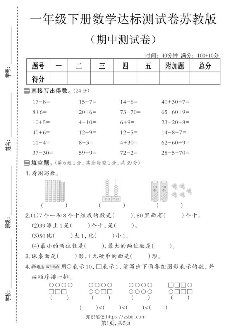 一年级下数学期中达标测试卷《苏教版》-知识笔记