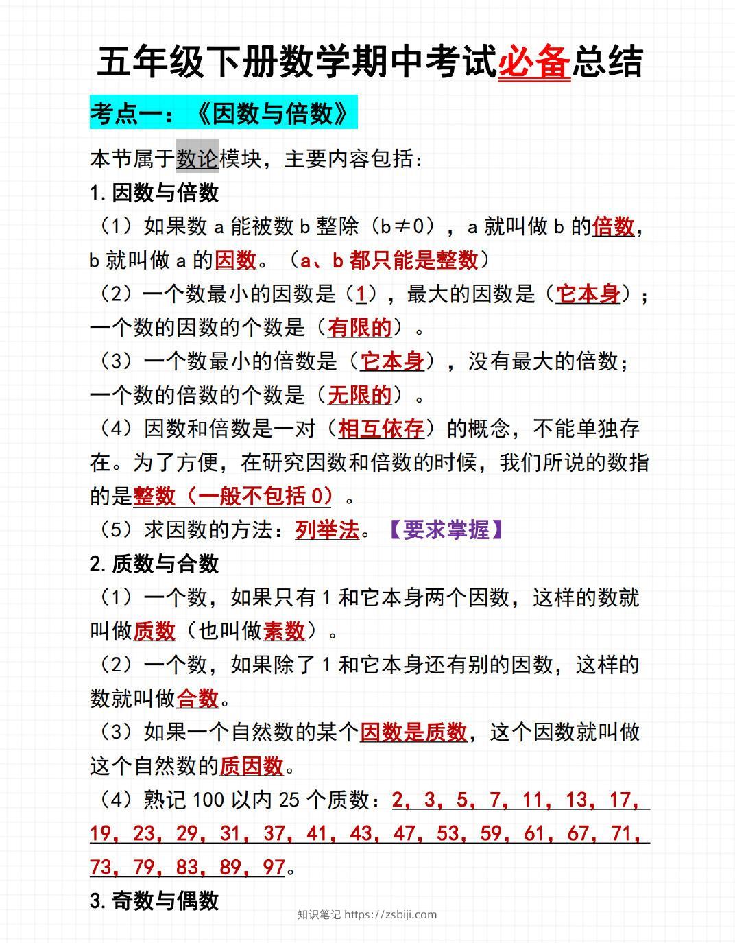 五年级下数学期中考试必备总结-知识笔记
