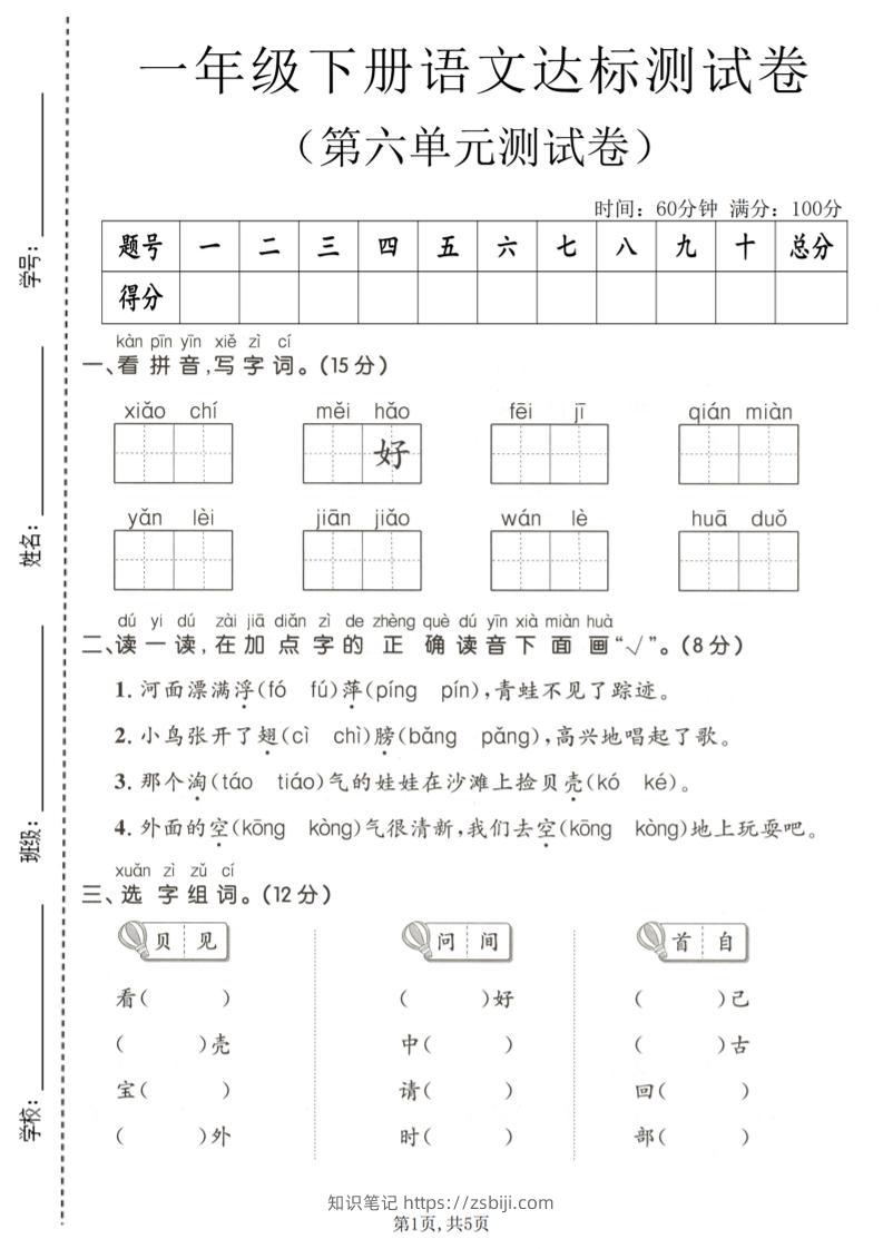一年级下语文第六单元达标测试卷-知识笔记