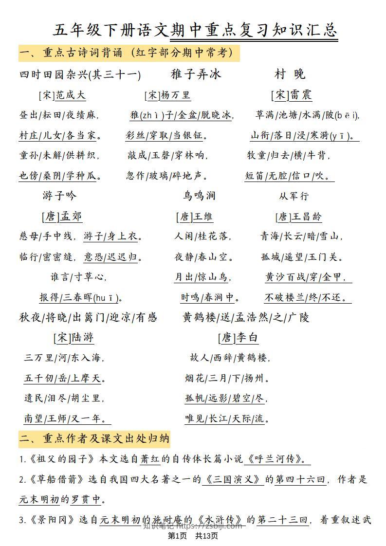 五年级下语文期中重点复习知识汇总-知识笔记