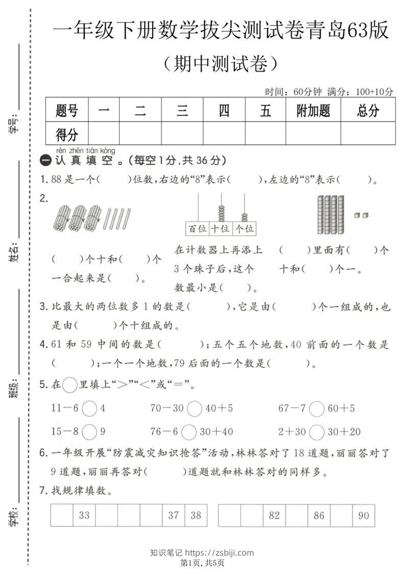 一年级下数学期中拔尖测试卷1《青岛63版》-知识笔记