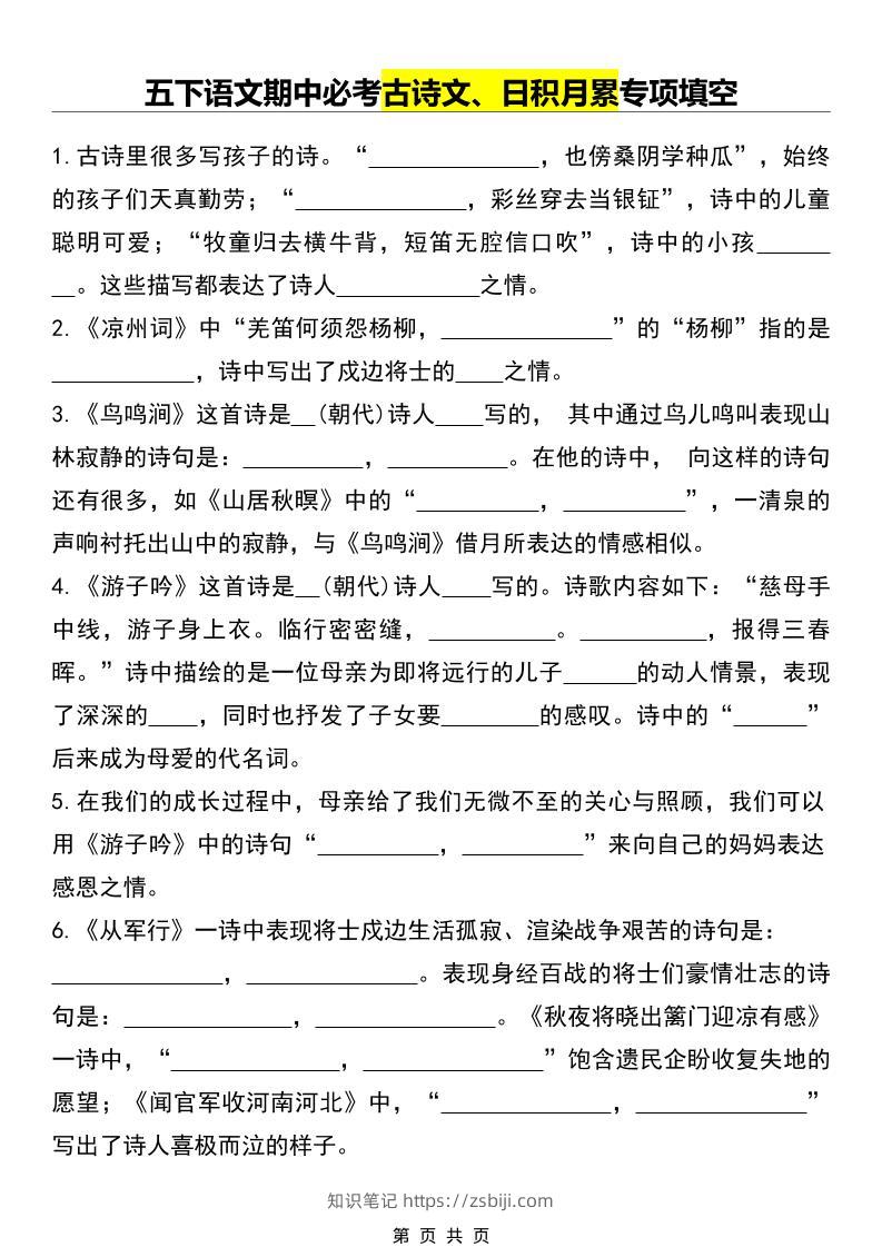 五年级下语文期中必考古诗文、日积月累专项填空-知识笔记