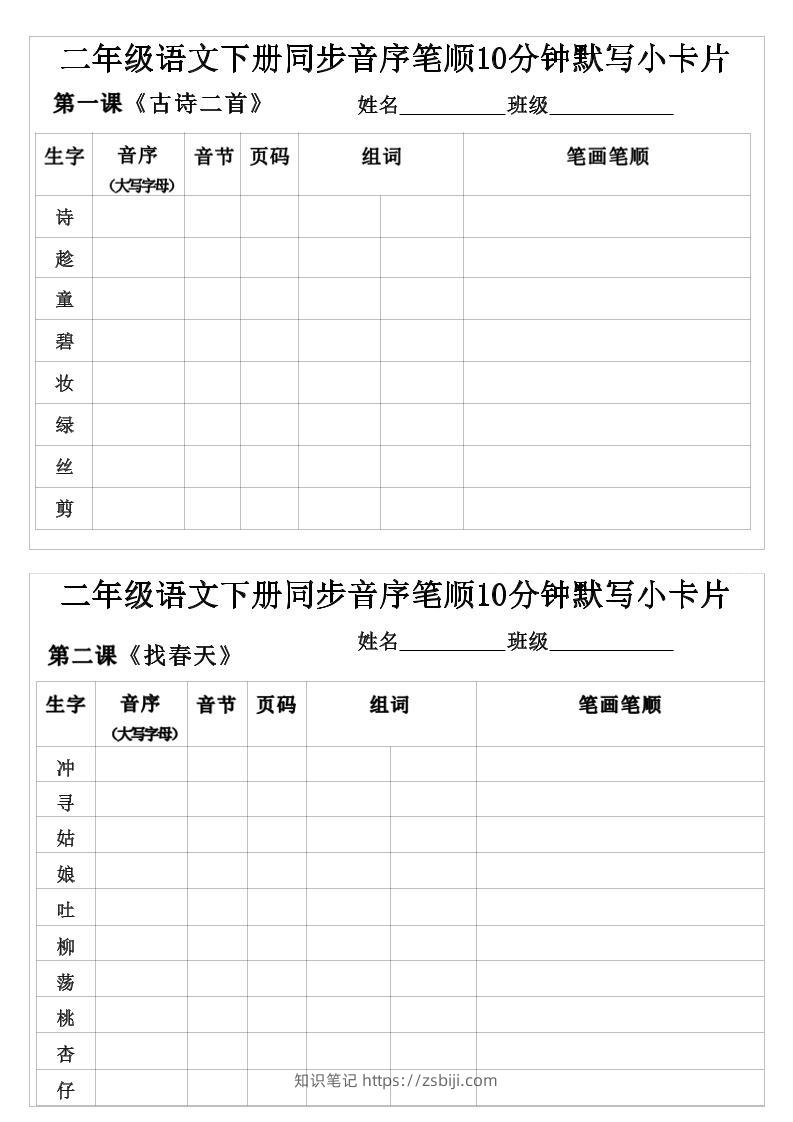二年级下语文生字音序音节页码组词笔顺练习-知识笔记