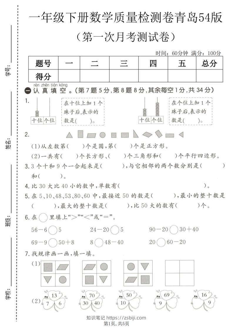 一年级下数学第一次月考质量检测卷《青岛五四版》-知识笔记