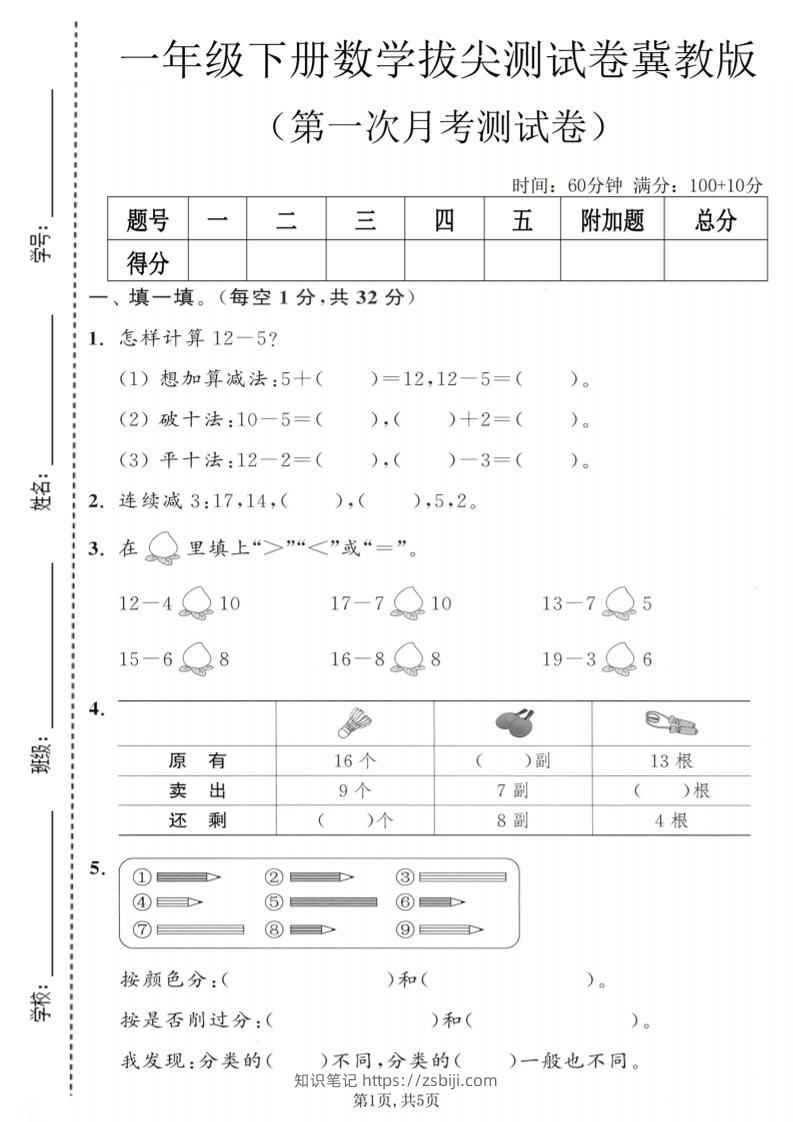 一年级下数学第一次月考拔尖测试卷《冀教版》-知识笔记