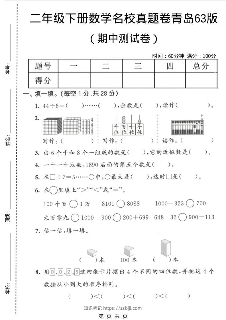二年级下数学期中名校真题卷《青岛63版》-知识笔记