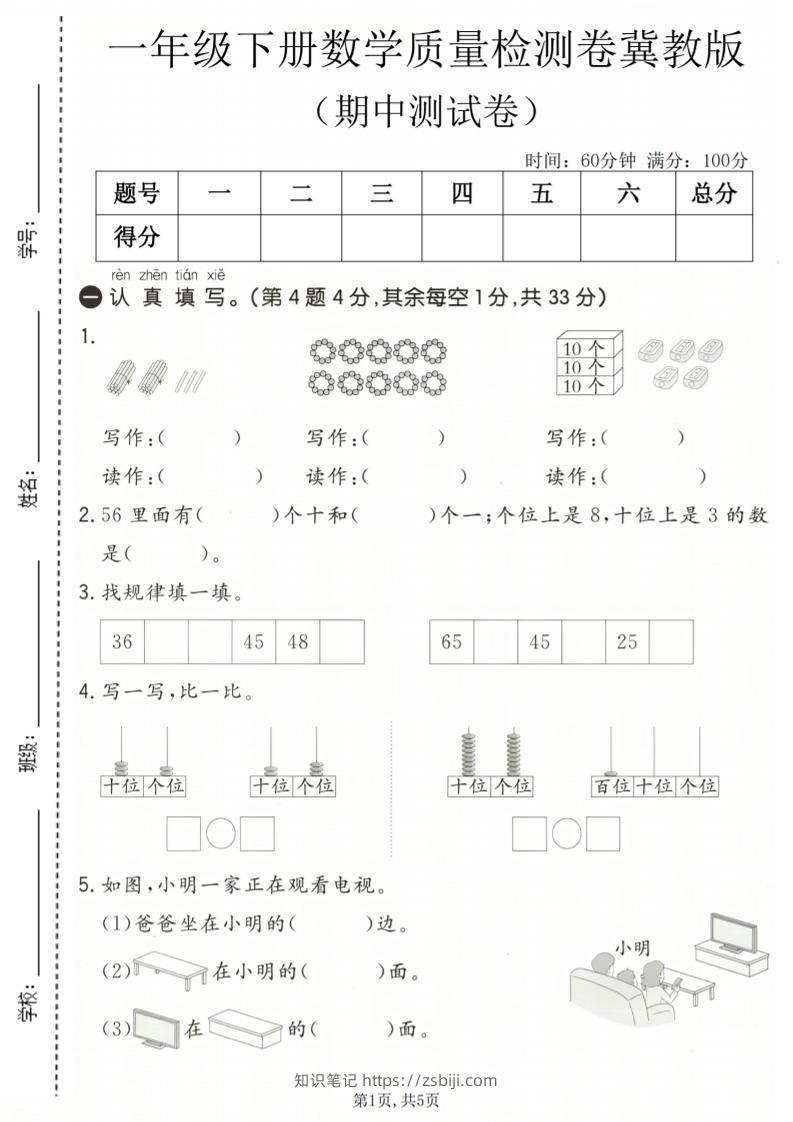 一年级下数学期中质量检测卷《冀教版》-知识笔记