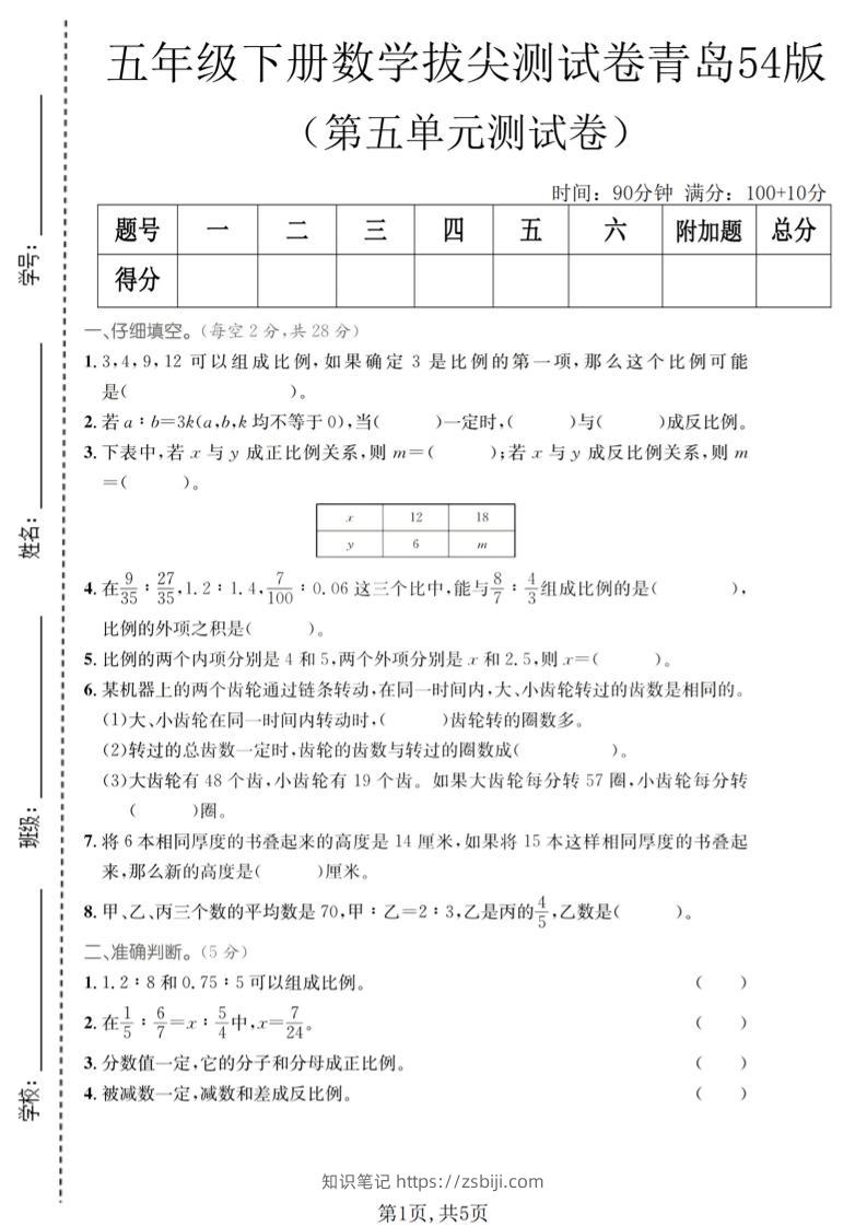 五年级下数学第五单元拔尖测试卷《青岛五四版》-知识笔记