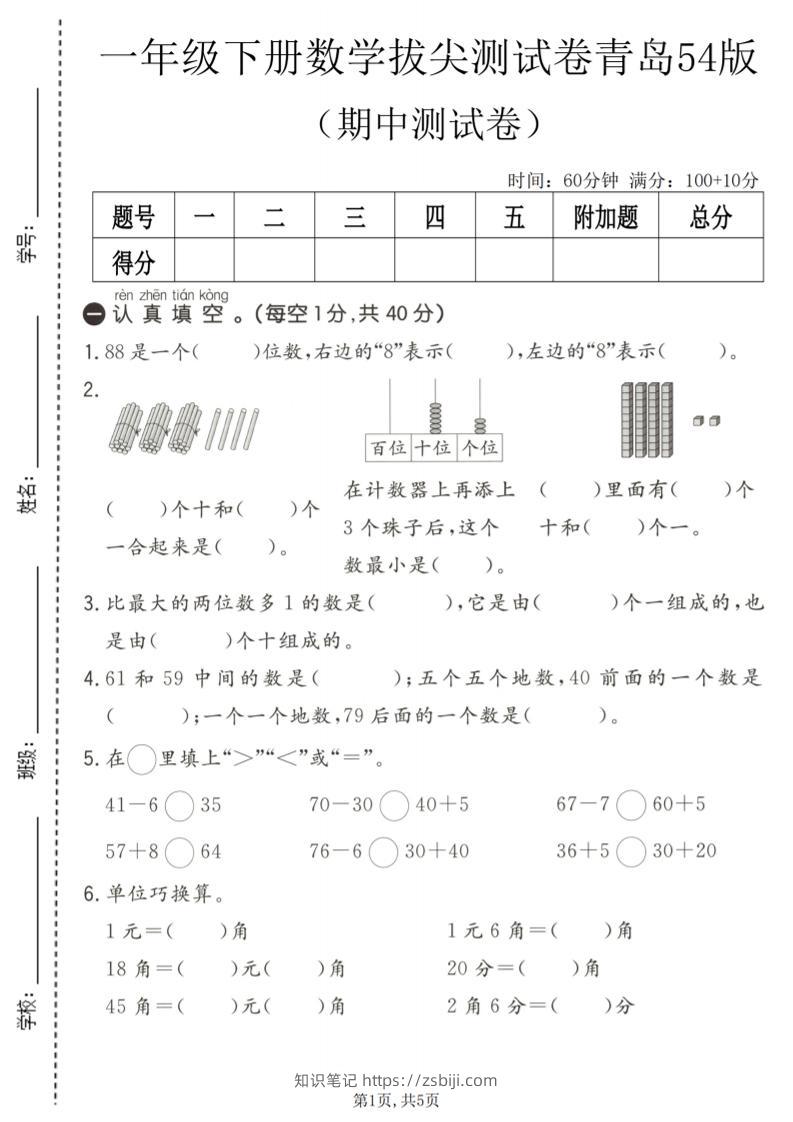 一年级下数学期中拔尖测试卷《青岛五四版》-知识笔记