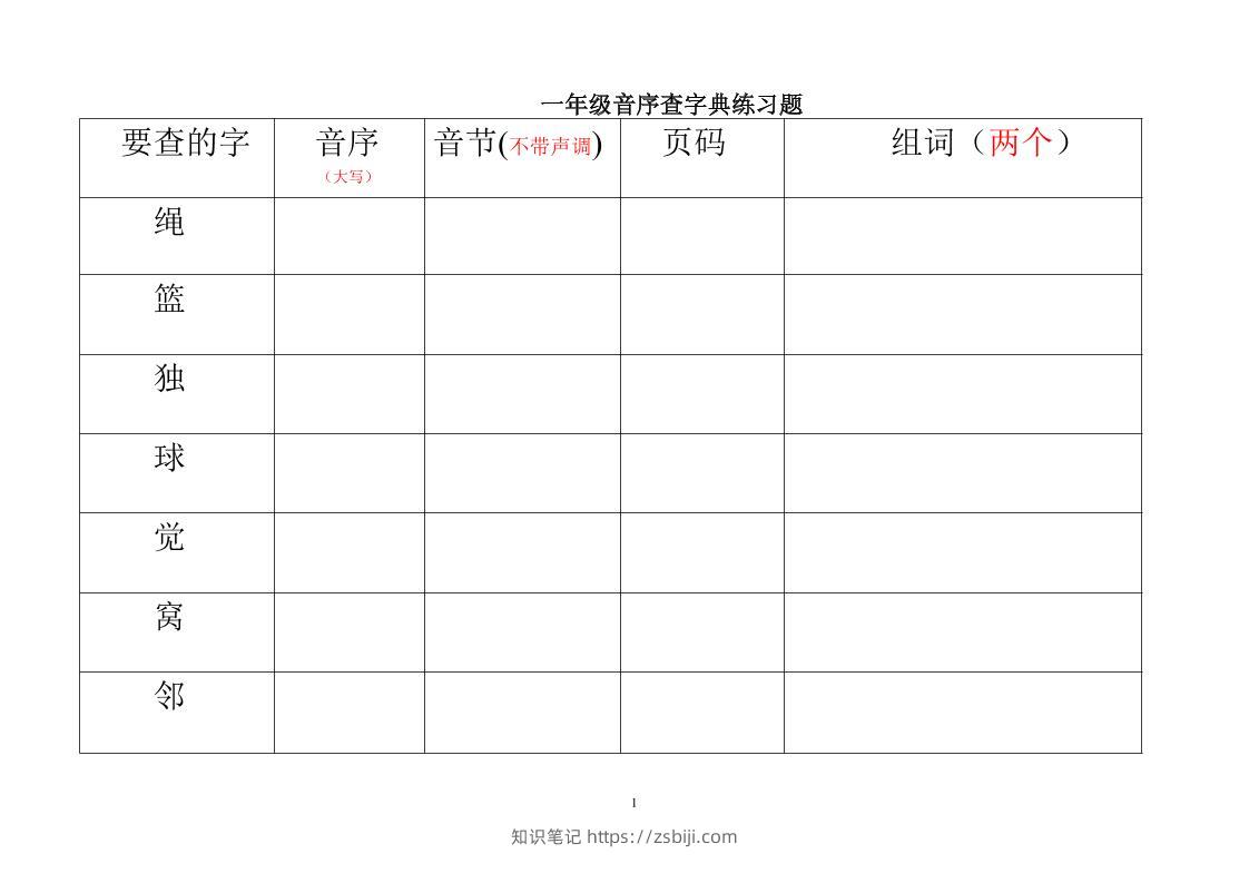 一年级下语文音序查字典练习题-知识笔记