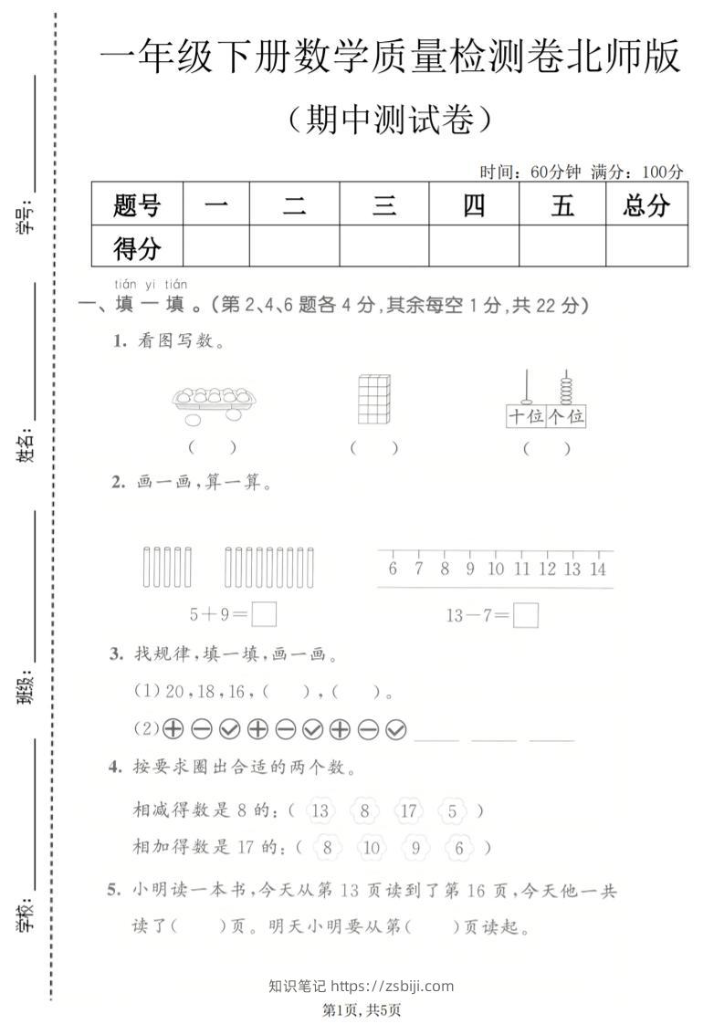 一年级下数学期中质量检测卷《北师版》-知识笔记
