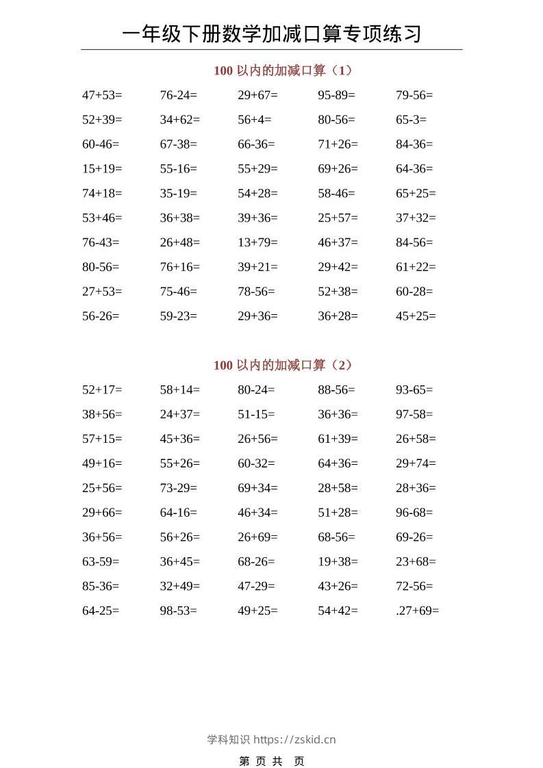 一年级下数学100以内加减口算专项练习-知识笔记