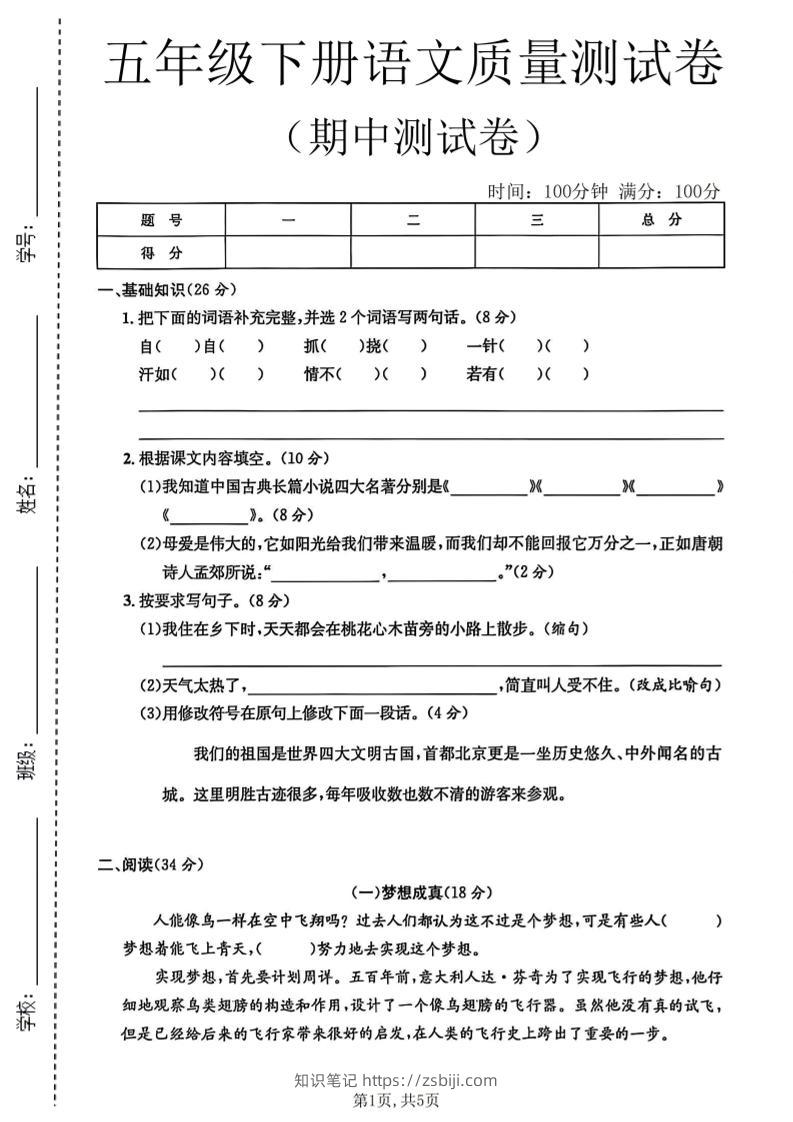 五年级下语文期中质量测试卷-知识笔记