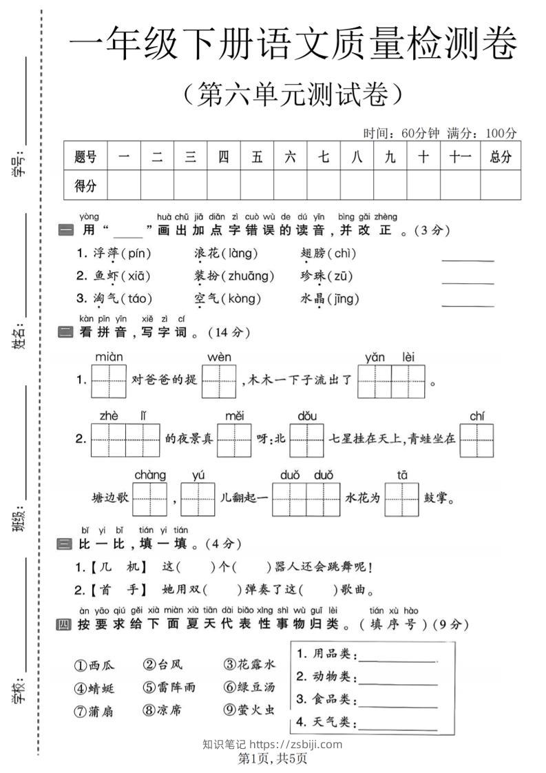 一年级下语文第六单元质量检测卷-知识笔记