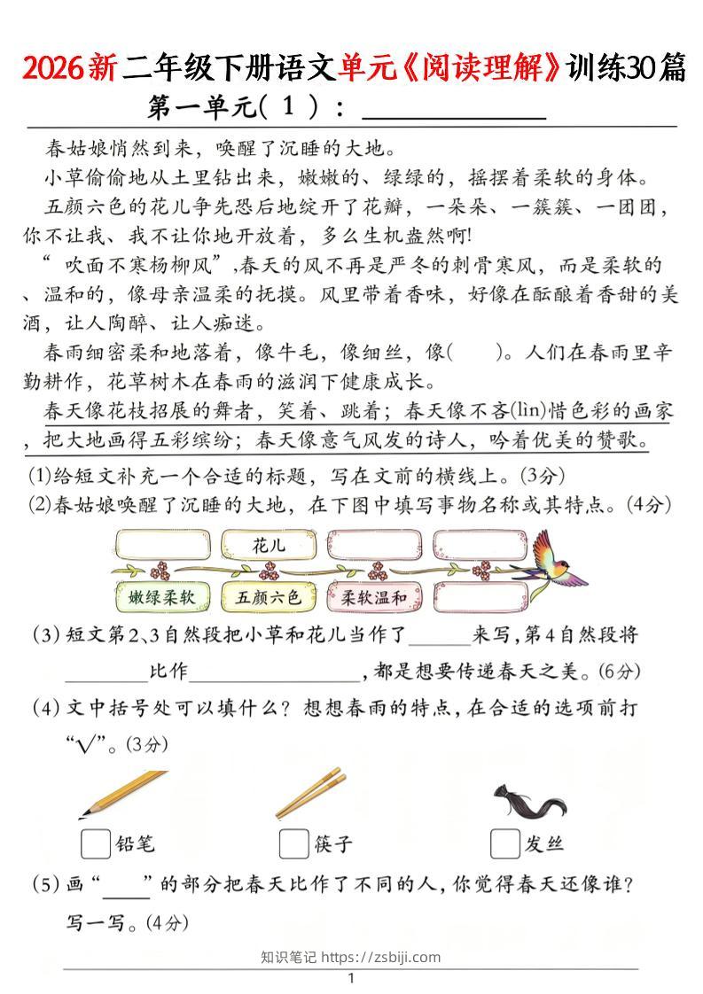 二年级下语文单元《阅读理解》训练30篇-知识笔记