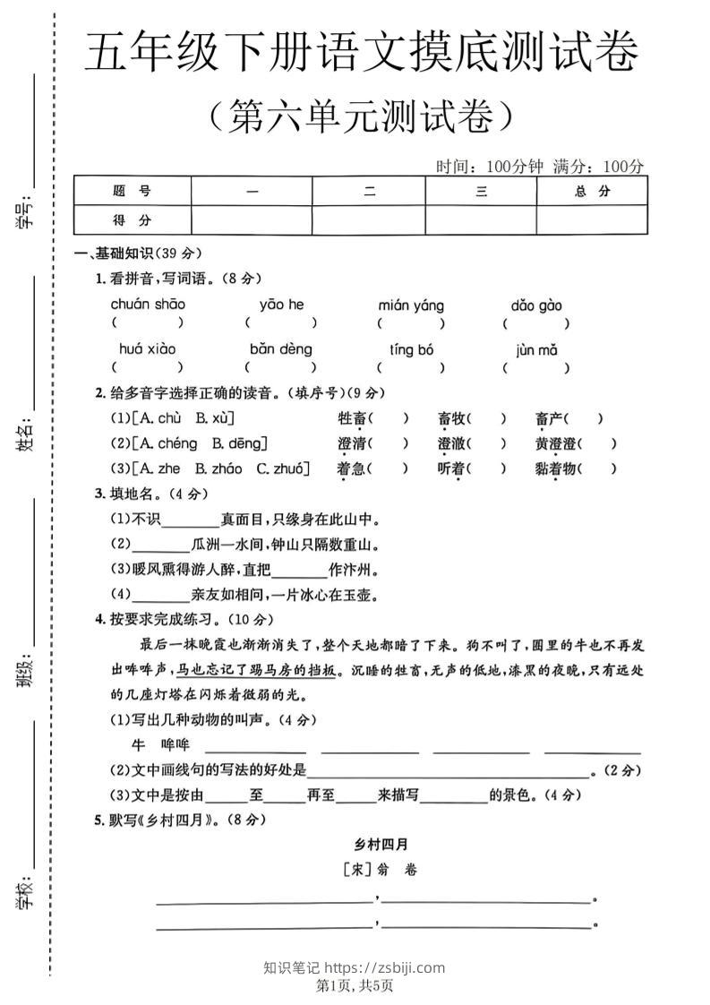 五年级下语文第六单元摸底测试卷-知识笔记