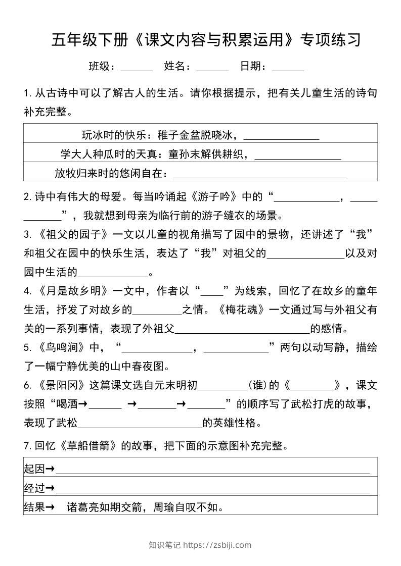 五年级下语文课文内容与积累运用专项练习-知识笔记