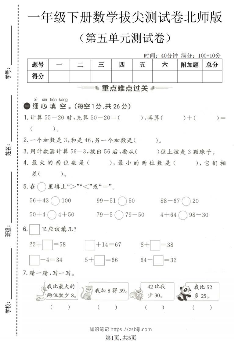 一年级下数学第五单元拔尖测试卷《北师版》-知识笔记