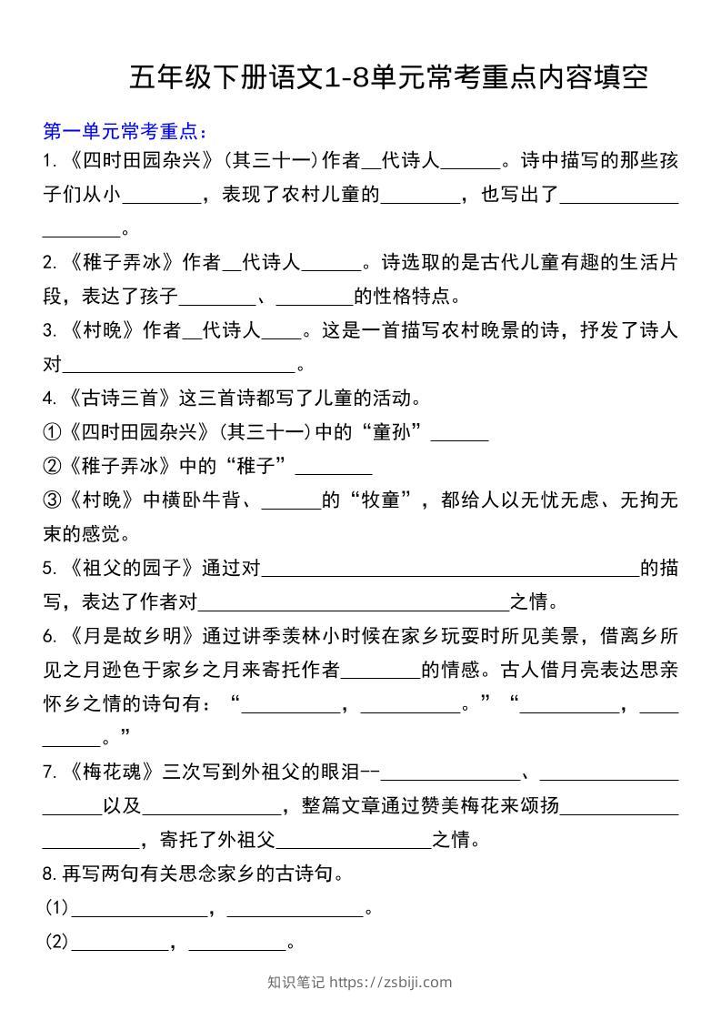 五年级下语文常考课文内容填空-知识笔记