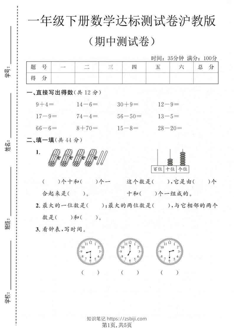 一年级下数学期中达标测试卷《沪教版》-知识笔记