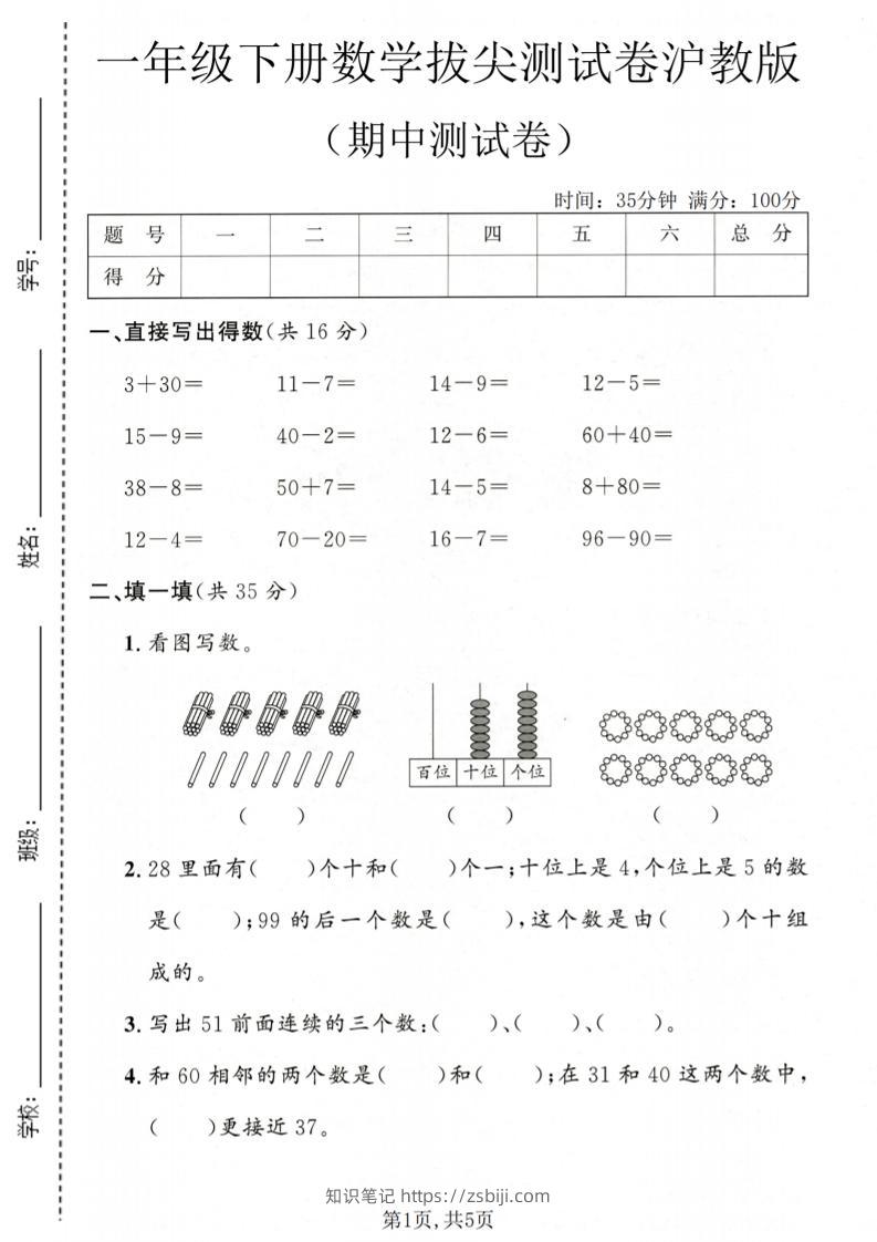 一年级下数学期中拔尖测试卷《沪教版》-知识笔记
