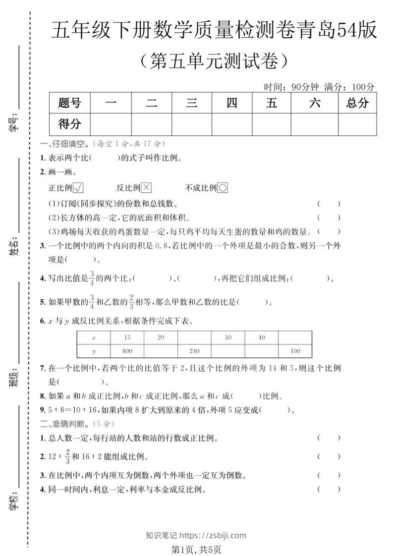 五年级下数学第五单元质量检测卷《青岛五四版》-知识笔记