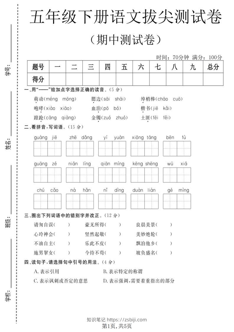 五年级下语文期中拔尖测试卷(2)-知识笔记