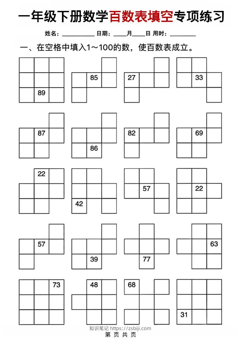 一年级下数学百数表填空专项练习-知识笔记