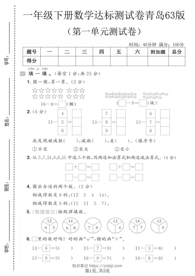 一年级下数学第一单元达标测试卷《青岛63版》-知识笔记
