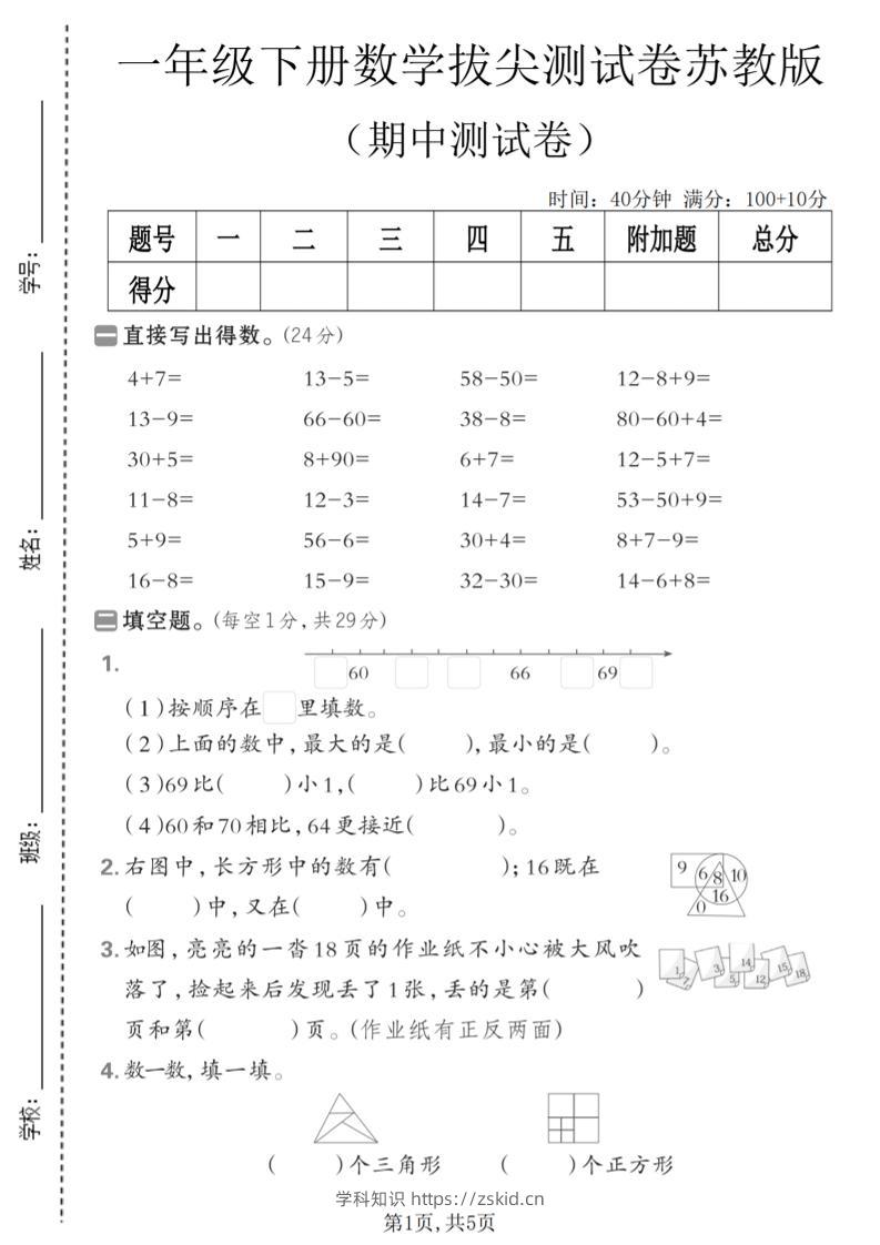 一年级下数学期中拔尖测试卷《苏教版》-知识笔记