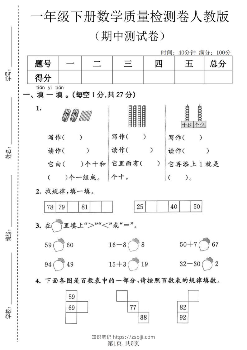 一年级下数学期中质量检测卷1《人教版》-知识笔记