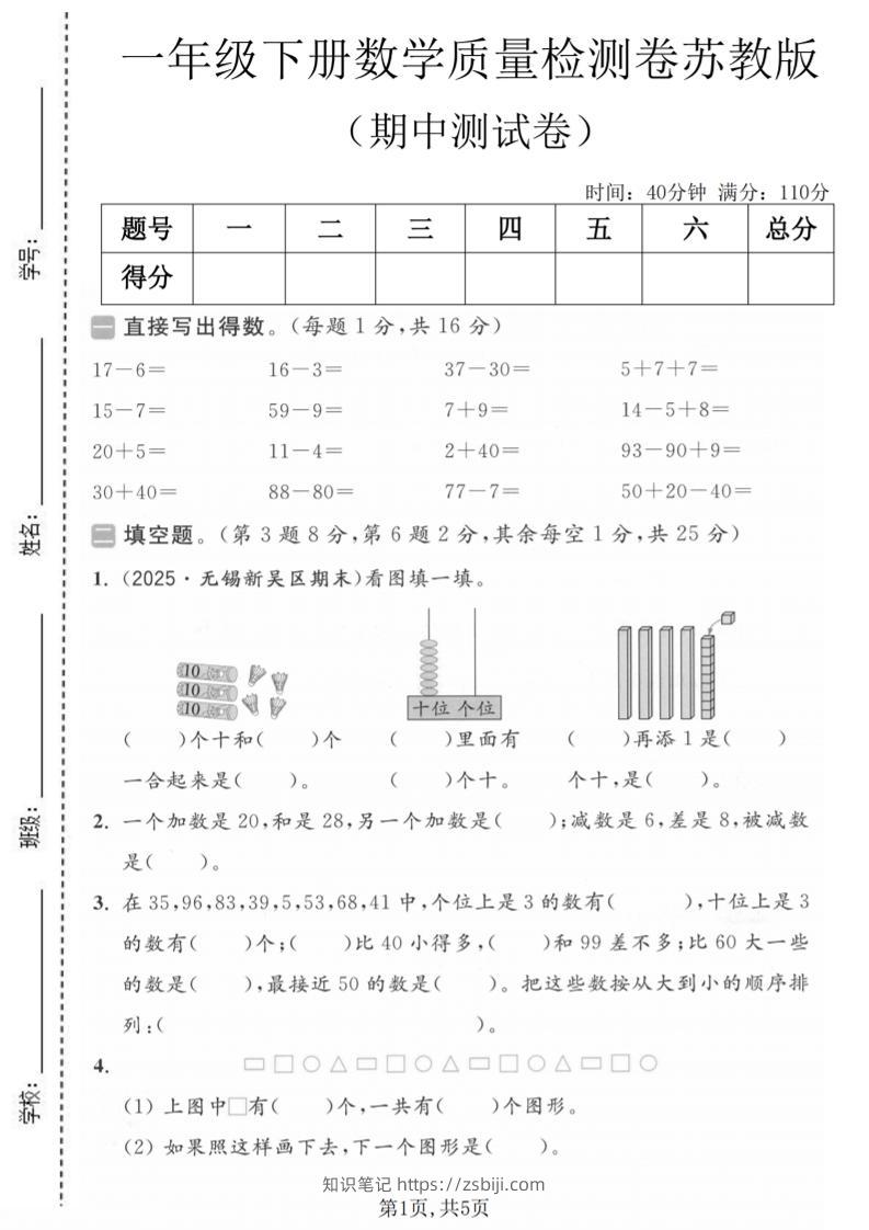 一年级下数学期中质量检测卷《苏教版》-知识笔记