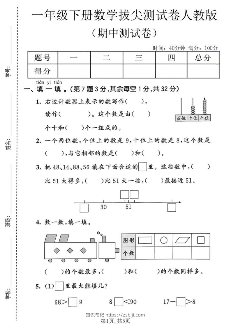 一年级下数学期中拔尖测试卷《人教版》-知识笔记