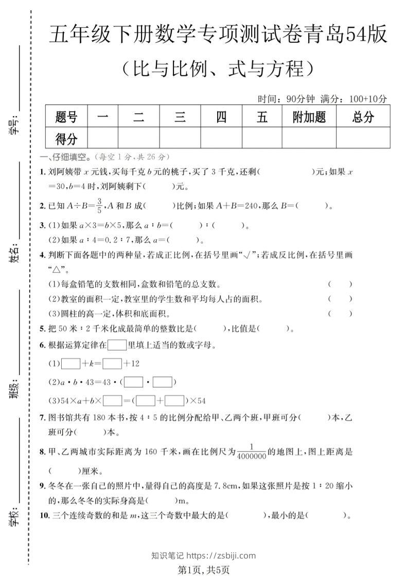 五年级下数学比与比例、式与方程专项测试卷《青岛五四版》-知识笔记