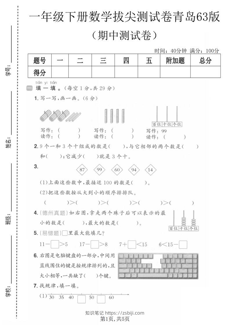 一年级下数学期中拔尖测试卷《青岛63版》-知识笔记