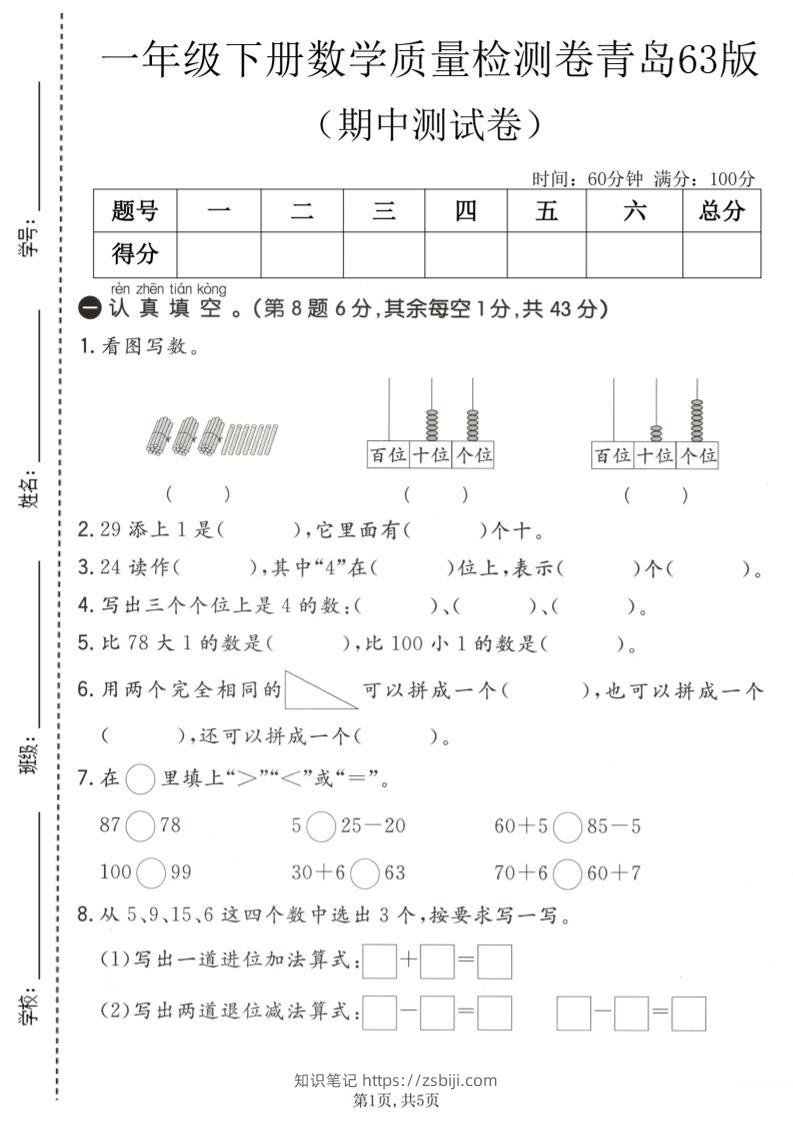 一年级下数学期中质量检测卷《青岛63版》-知识笔记