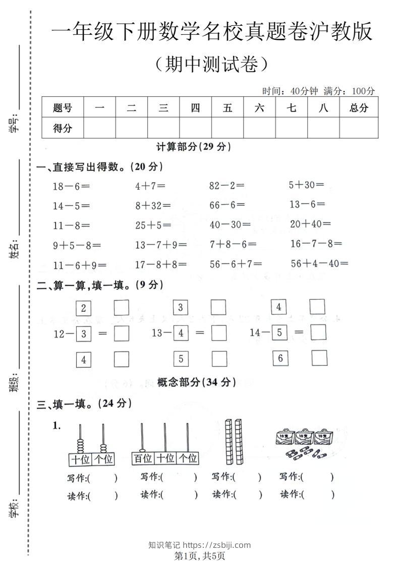 一年级下数学期中名校真题卷《沪教版》-知识笔记