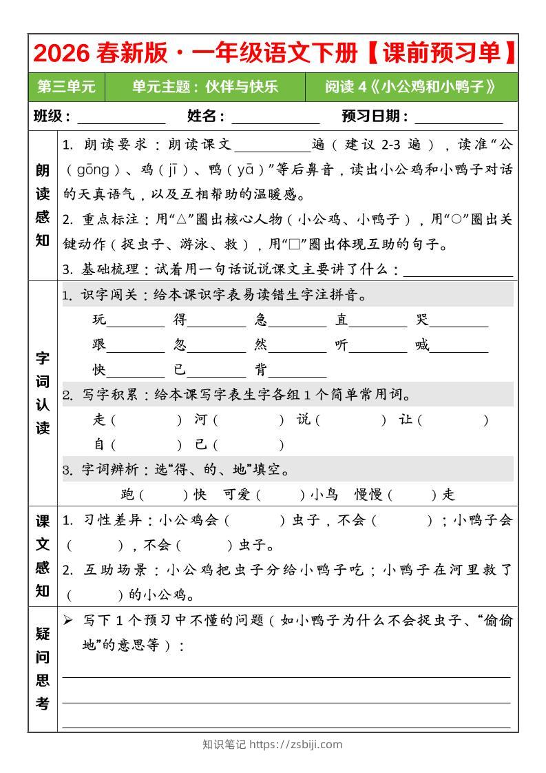 一年级下语文26春第三单元课前预习单-知识笔记