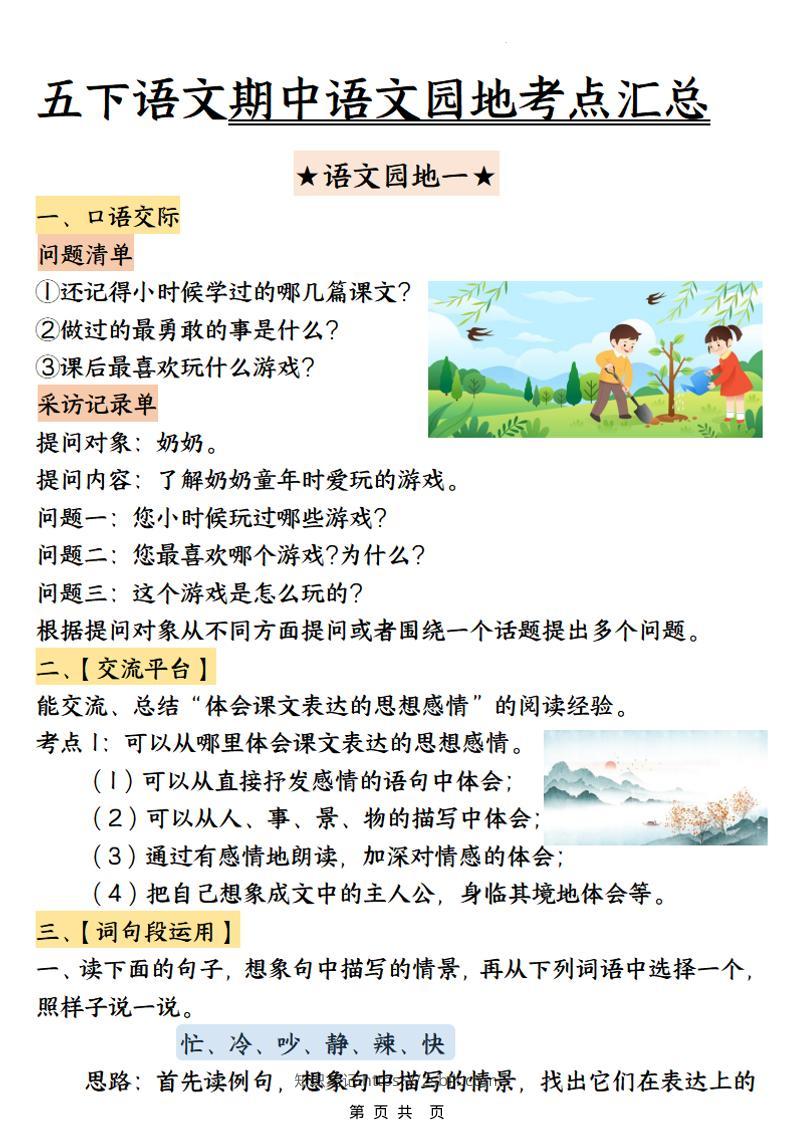 五年级下语文期中园地考点汇总-知识笔记