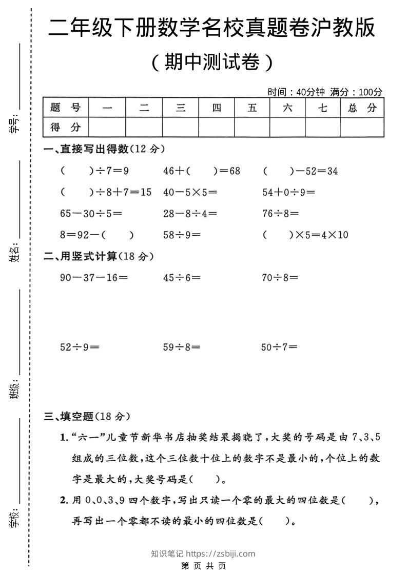 二年级下数学期中名校真题卷《沪教版》-知识笔记