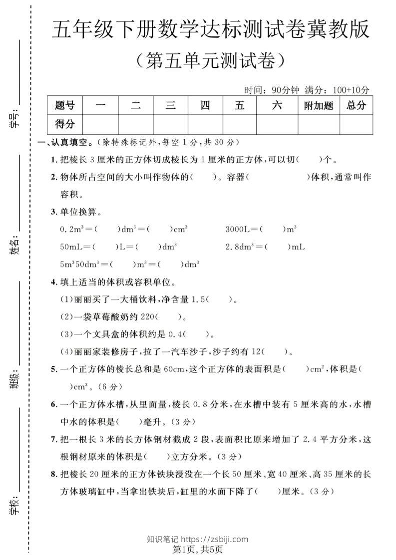 五年级下数学第五单元达标测试卷《冀教版》-知识笔记