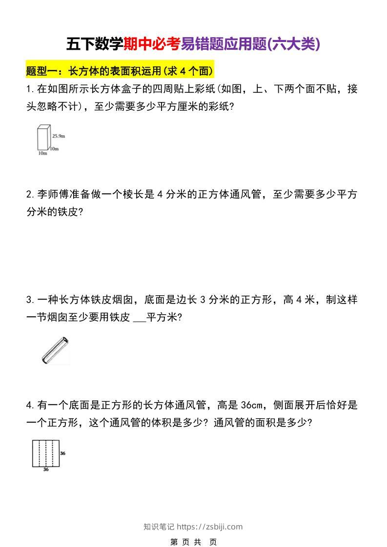 五年级下数学期中必考易错题型汇总（六大类）-知识笔记