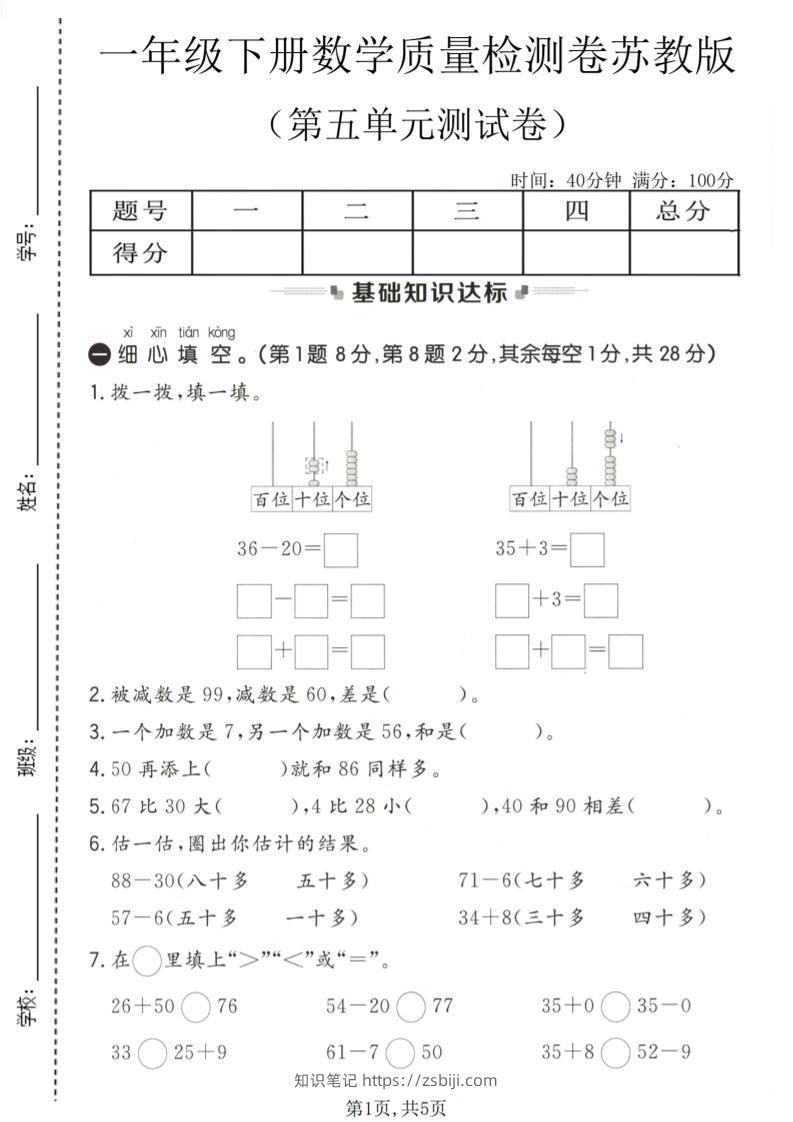 一年级下数学第五单元质量检测卷《苏教版》-知识笔记